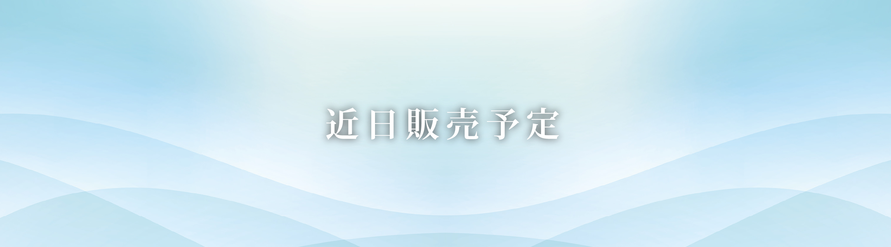 近日販売予定